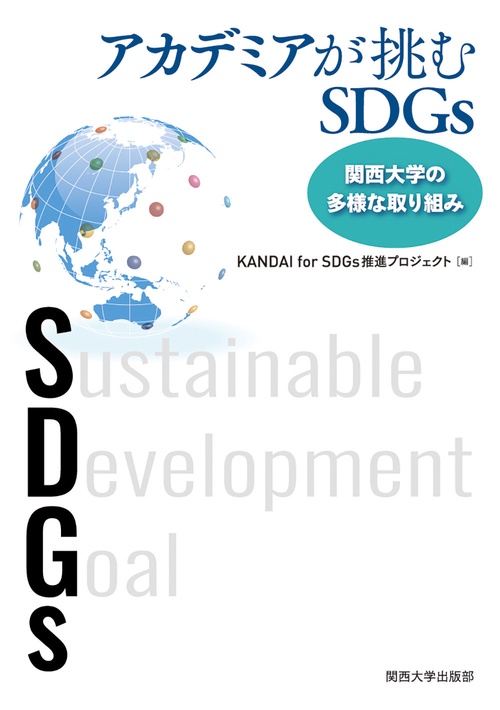 アカデミアが挑むＳＤＧｓ