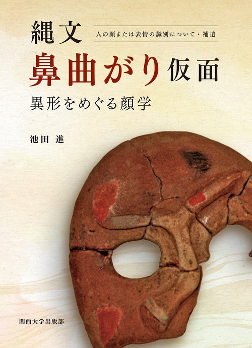 縄文鼻曲がり仮面