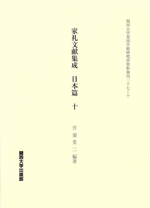 家礼文献集成　日本篇　十