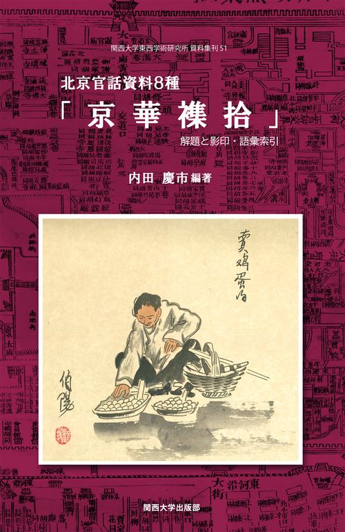 北京官話資料８種「京華襍拾」