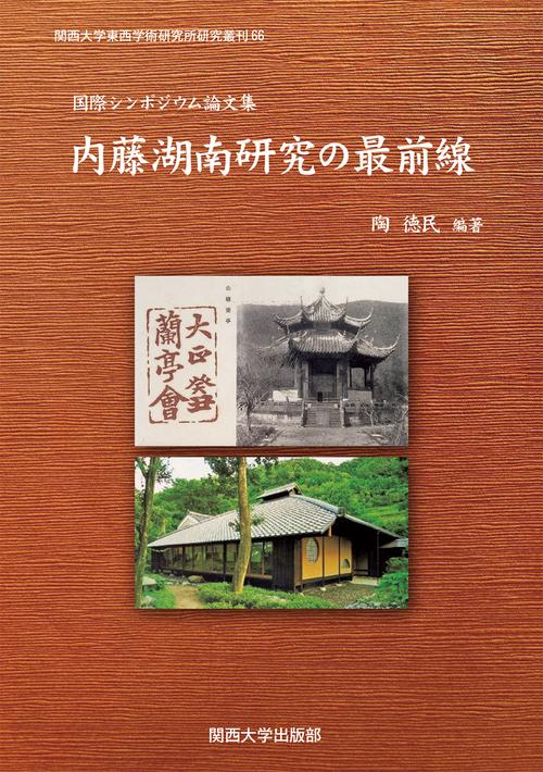 国際シンポジウム論文集 内藤湖南研究の最前線