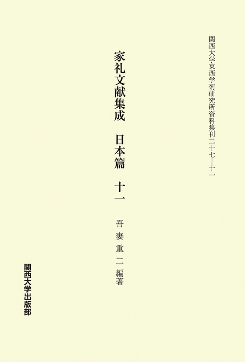 家礼文献集成　日本篇　十一