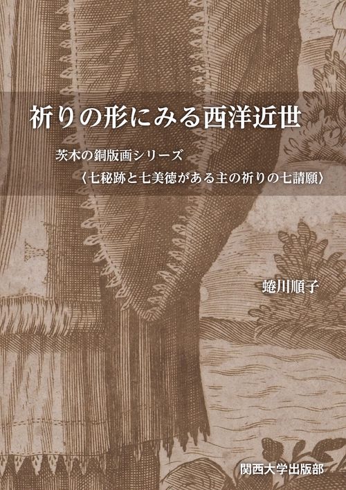 祈りの形にみる西洋近世