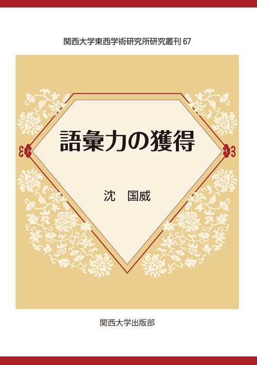 語彙力の獲得