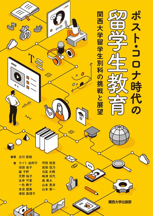 ポスト・コロナ時代の留学生教育