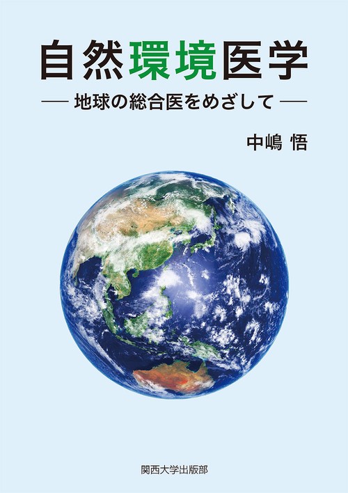 自然環境医学