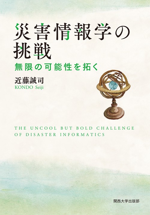 災害情報学の挑戦