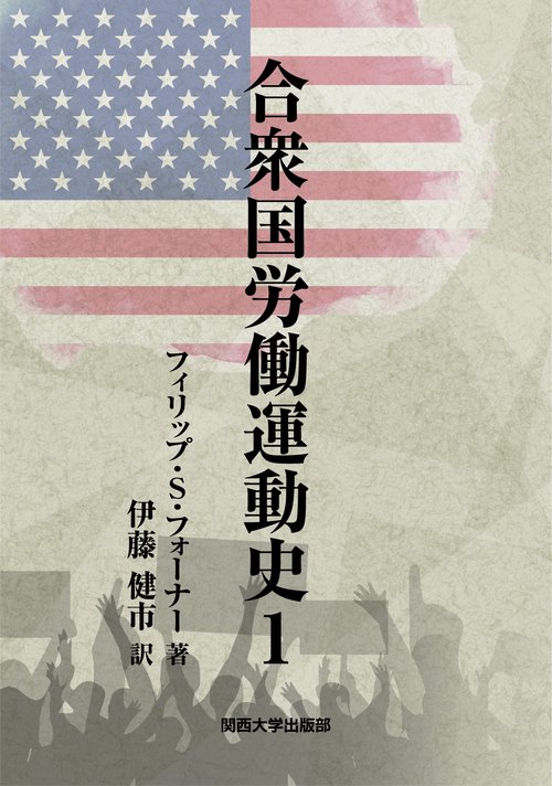 合衆国労働運動史 １