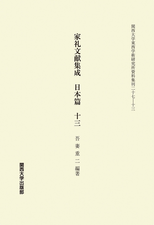 家礼文献集成 日本篇 十三
