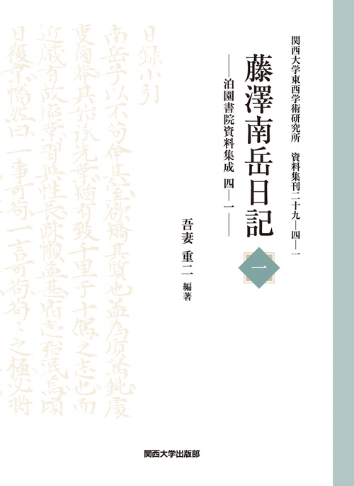 藤澤南岳日記 一