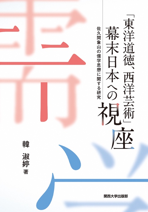 「東洋道徳、西洋芸術」 幕末日本への視座