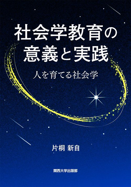 社会学教育の意義と実践