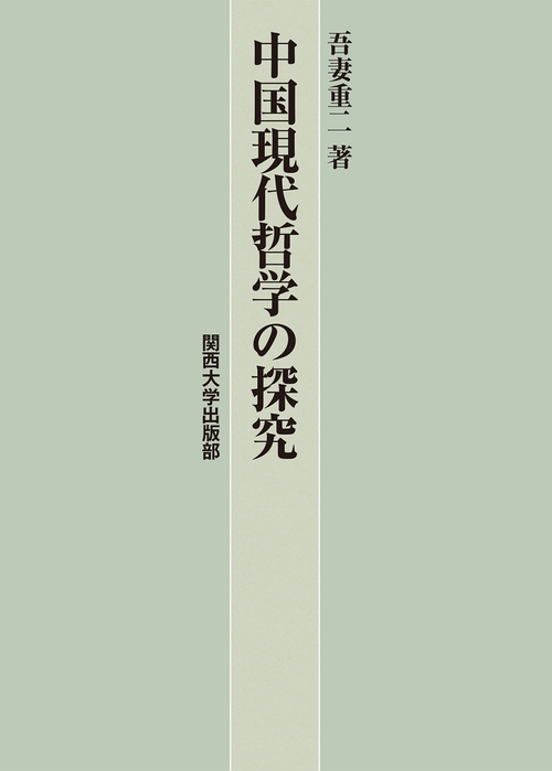 中国現代哲学の探究