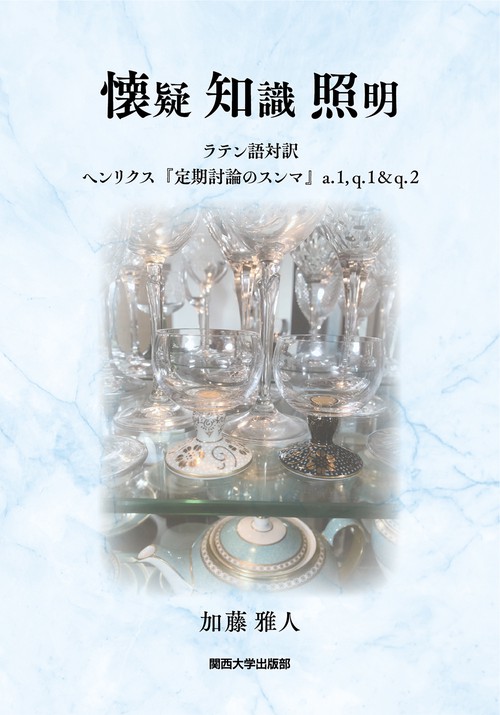 懐疑 知識 照明
