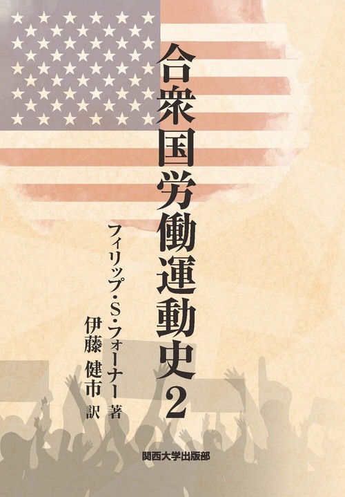 合衆国労働運動史 2