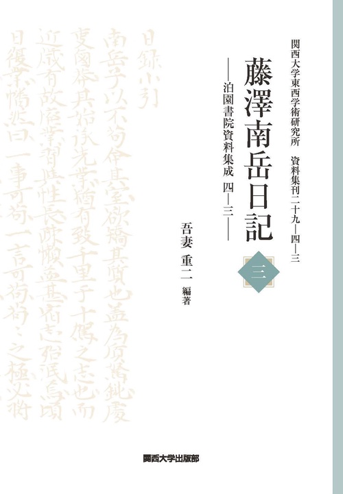 藤澤南岳日記 三