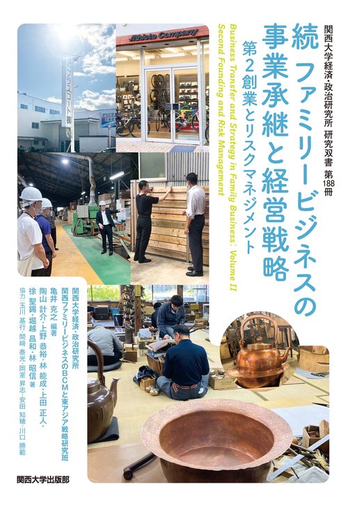 続 ファミリービジネスの事業承継と経営戦略