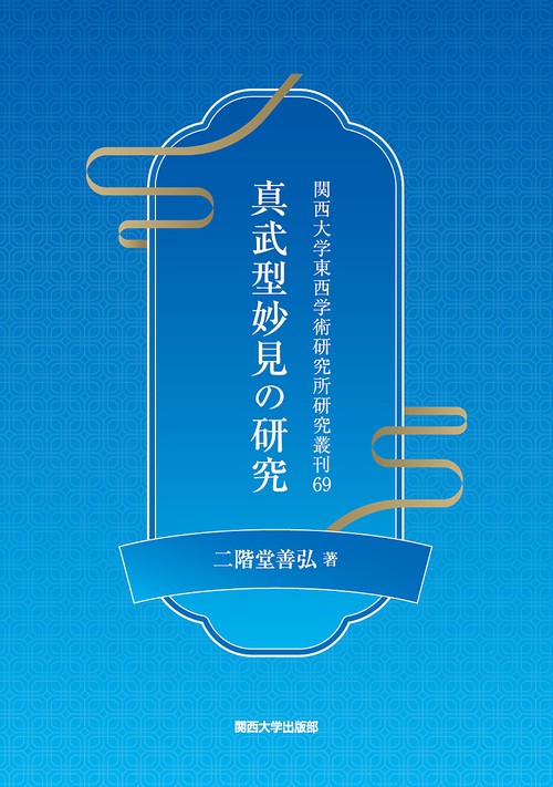 真武型妙見の研究