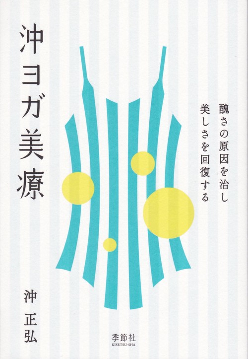 沖ヨガ美療