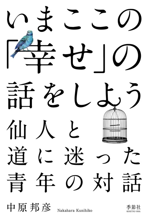 いまここの「幸せ」の話をしよう