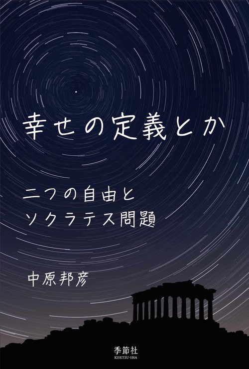 幸せの定義とか