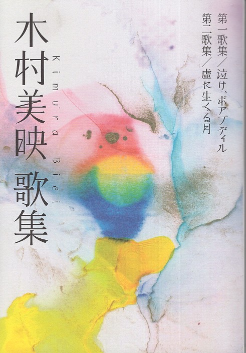 木村美映歌集 第一歌集/泣け、ボアブディル 第二歌集/虚に生くる月