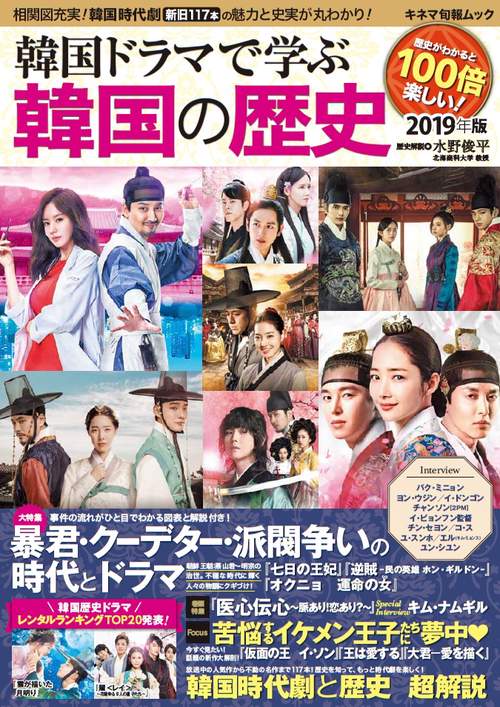 韓国ドラマで学ぶ韓国の歴史 2019年版