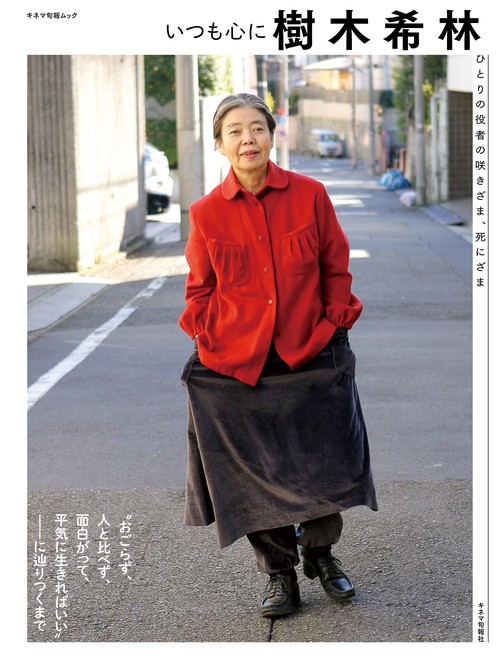 いつも心に樹木希林 ひとりの役者の咲きざま、死にざま