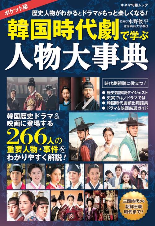 韓国時代劇で学ぶ人物大事典 ポケット版