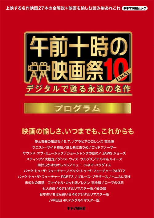 午前十時の映画祭10-FINALプログラム デジタルで甦る永遠の名作