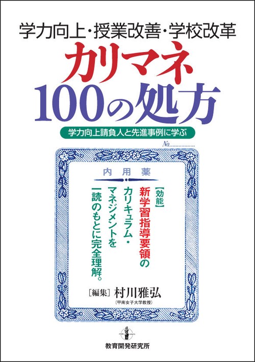 学力向上・授業改善・学校改革カリマネ100の処方 学力向上請負人と先進事例に学ぶ