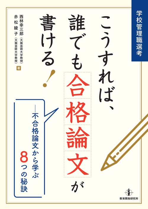 学校管理職選考こうすれば、誰でも合格論文が書ける! 不合格論文から学ぶ8つの秘訣