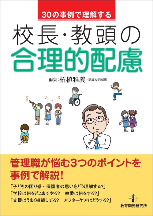 30の事例で理解する校長・教頭の合理的配慮