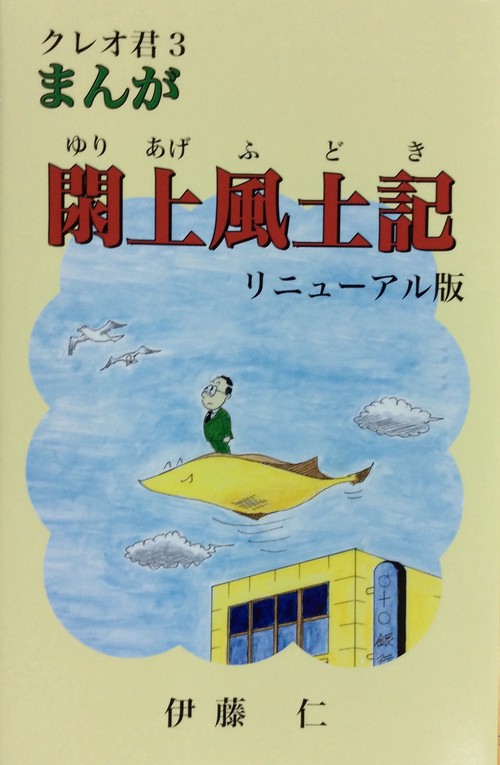 クレオ君３　まんが　閖上風土記 リニューアル版