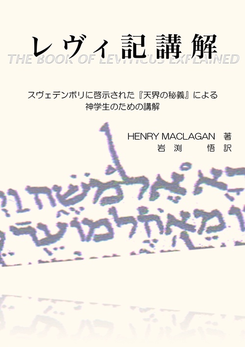 レヴィ記講解