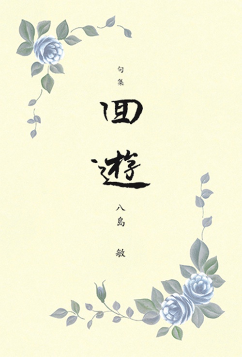 句集 回遊