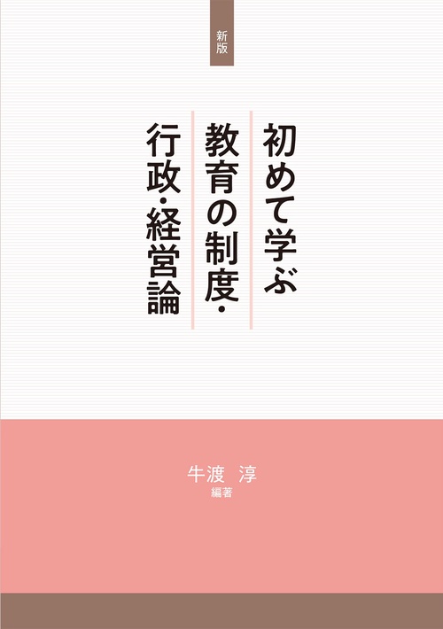 新版　初めて学ぶ教育の制度・行政・経営論