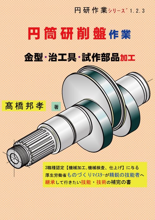 円筒研削盤作業　金型・治工具・試作部品加工