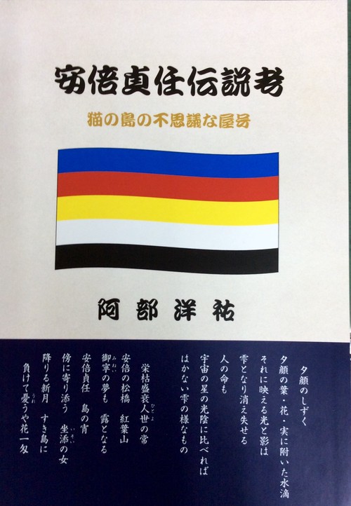 安倍貞任伝説考  改訂版