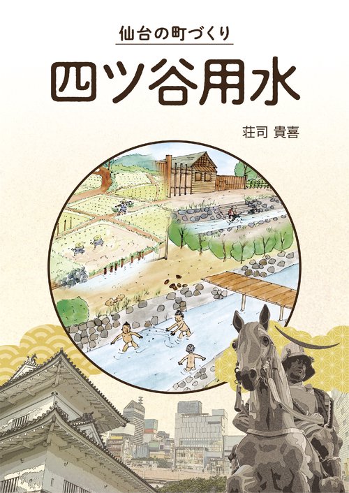 仙台の町づくり 四ツ谷用水