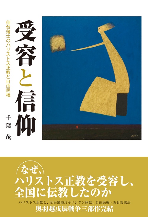 受容と信仰　
