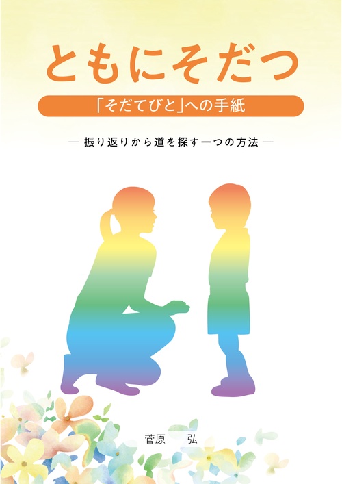 ともにそだつ　「そだてびと」への手紙