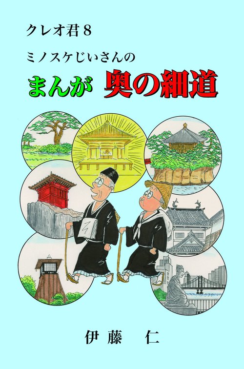 クレオ君8　ミノスケじいさんのまんが奥の細道