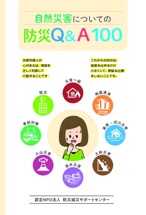 自然災害についての防災Q＆A１００