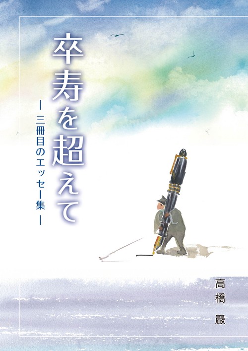 卒寿を超えて
