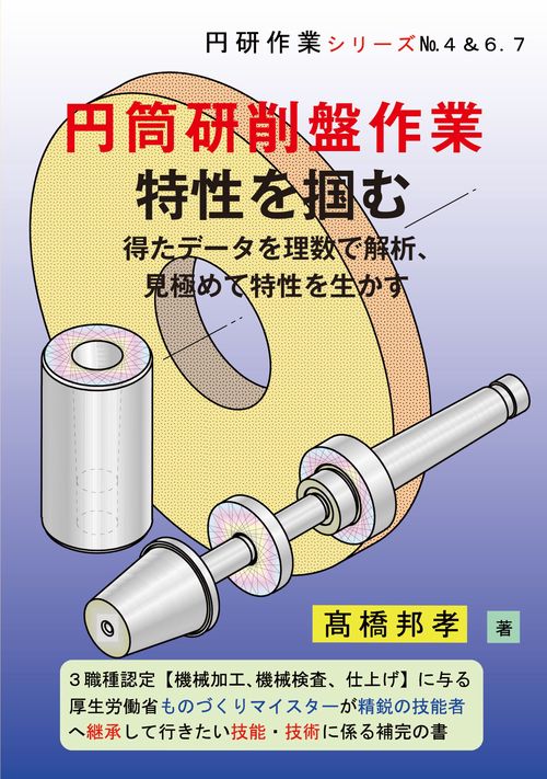 円筒研削盤作業　特性を掴む