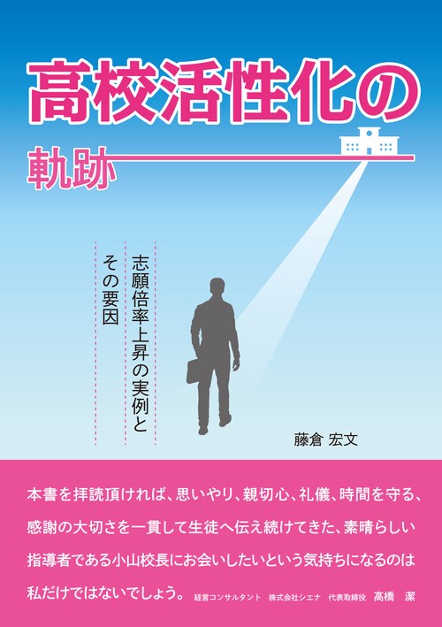 高校活性化の軌跡