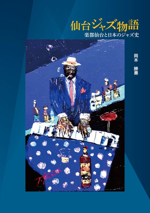 仙台ジャズ物語