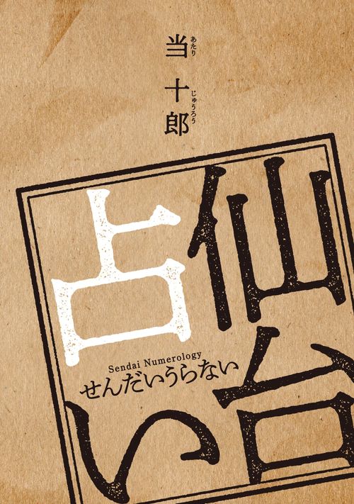 仙台占い