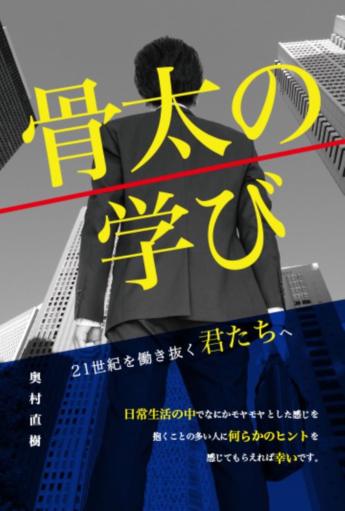 骨太の学び